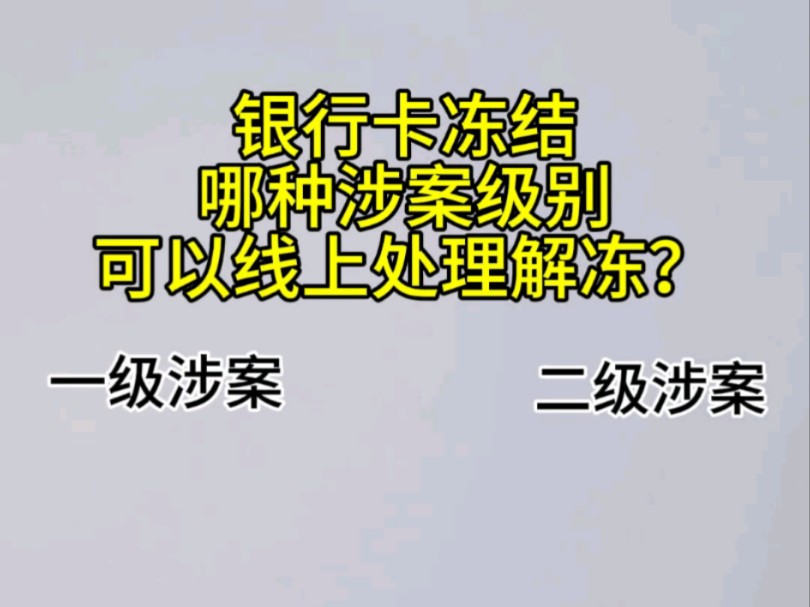 银行卡被冻结,你是几级涉案级别?哔哩哔哩bilibili