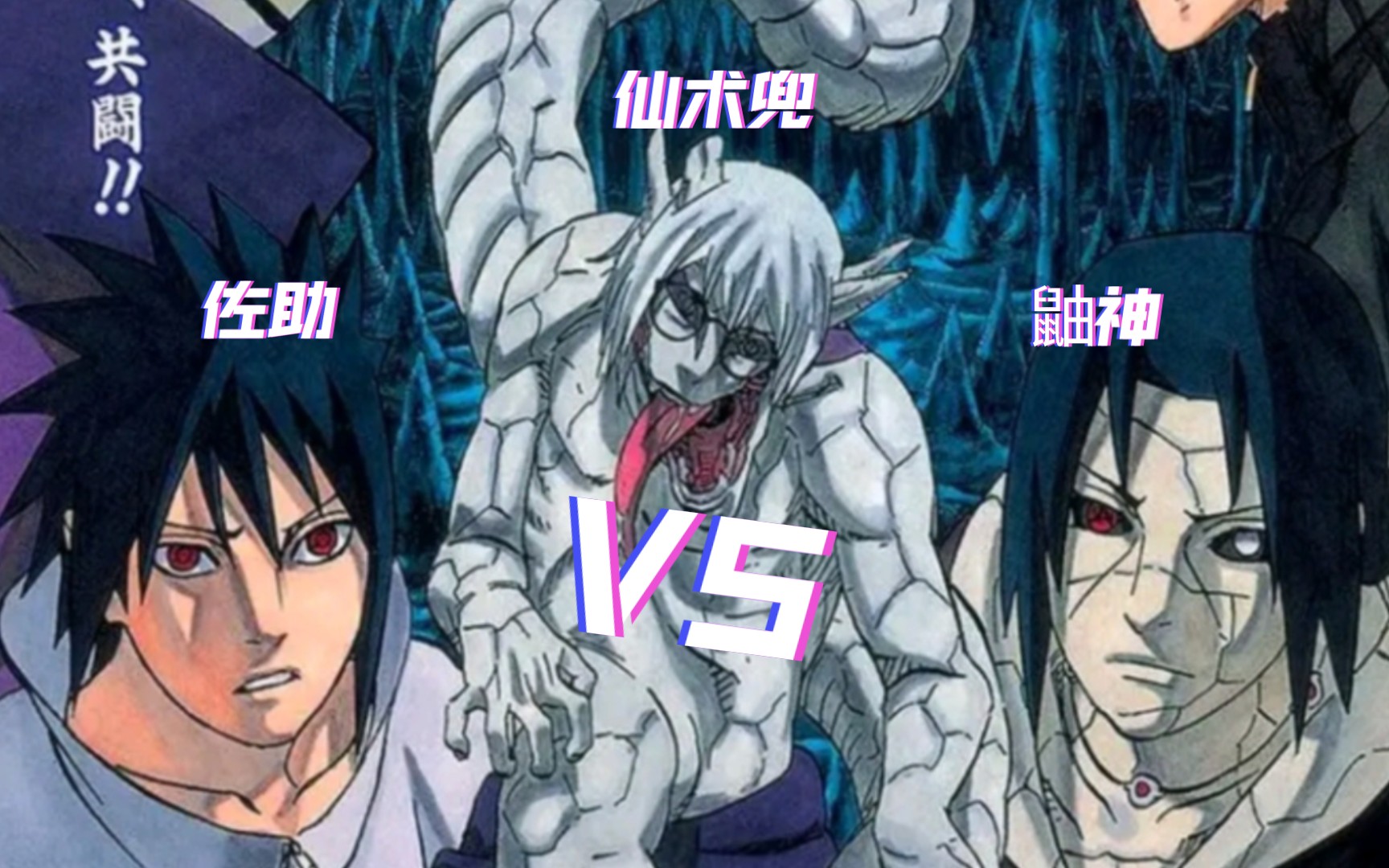 仙术兜vs佐助鼬神,要不是因为鼬神是秽土之身,他俩兄弟还真得交代在这