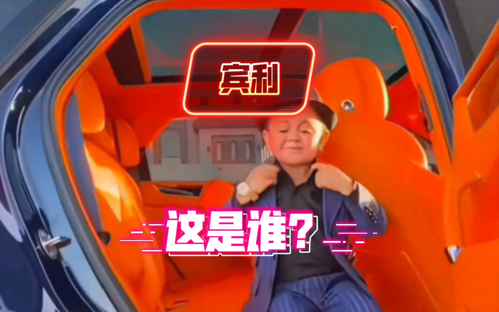 宾利,这是谁?哔哩哔哩bilibili