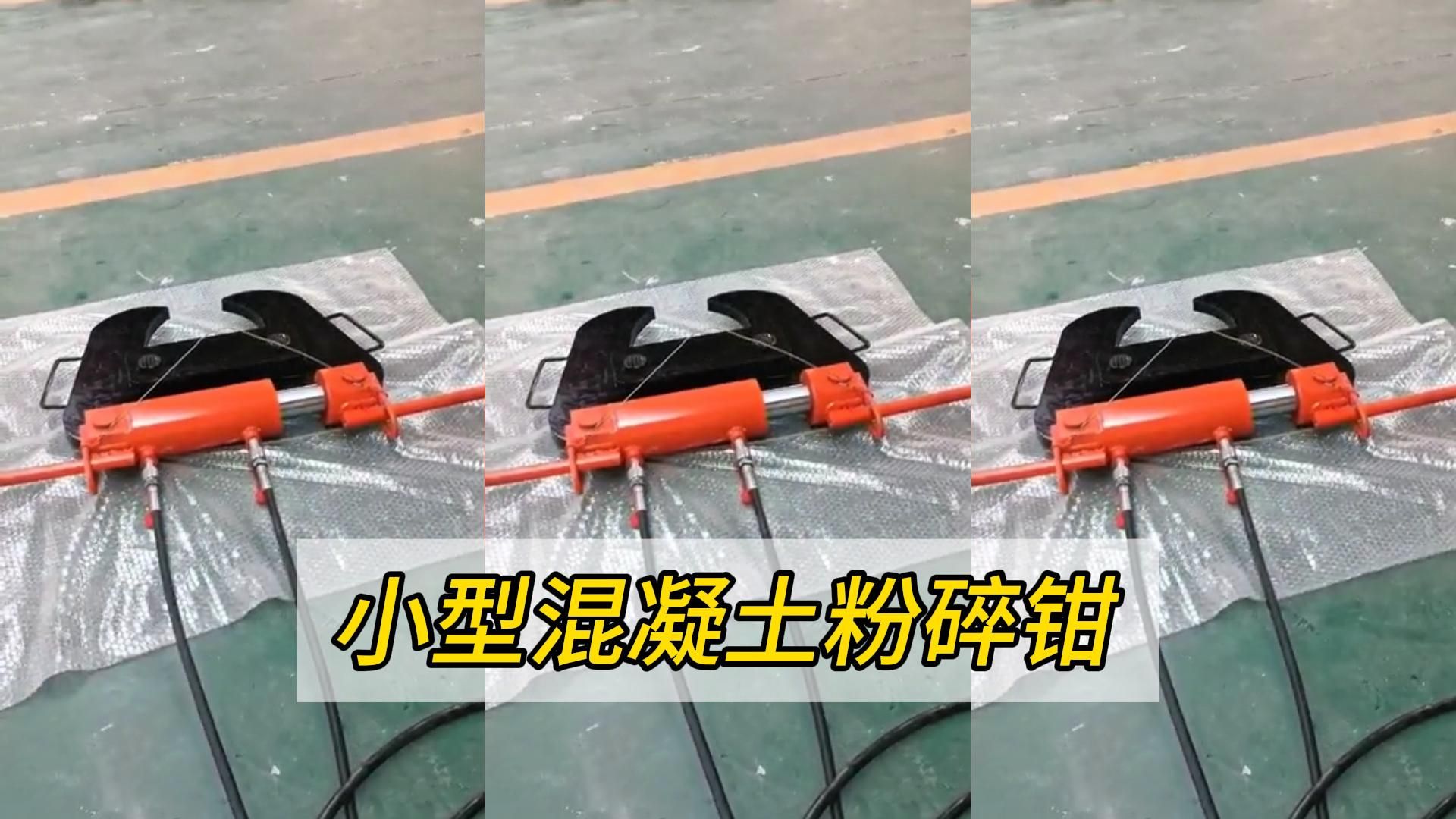 小型混凝土粉碎钳