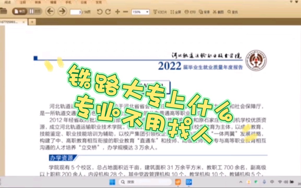 高考院校解析98河北轨道运输职业技术学院,铁路类大专男生、女生适合专业及就业环境哔哩哔哩bilibili