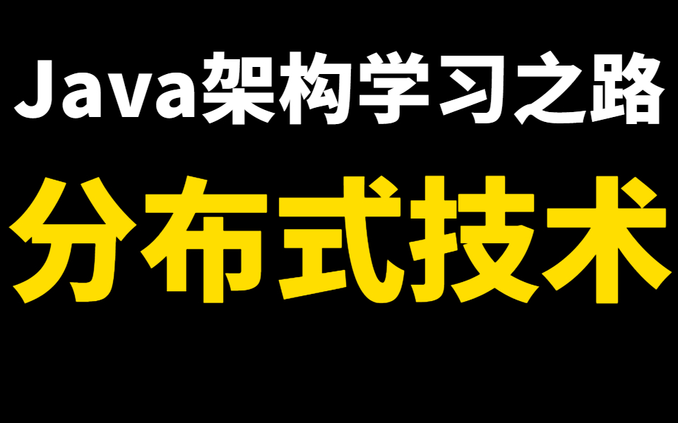 Java分布式技术,互联网高级开发必备技能(77P全集)哔哩哔哩bilibili