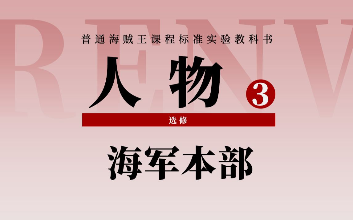 【动漫盘点】海军本部:以“绝对正义”之名!真正的海上霸者哔哩哔哩bilibili