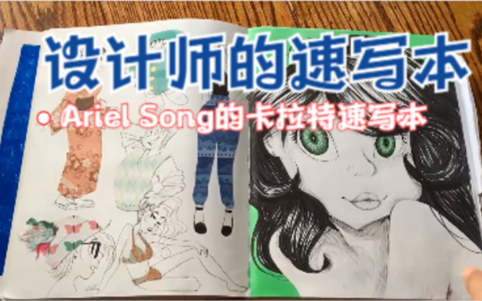 动画设计师Ariel Song的卡拉特速写本,怎么样?哔哩哔哩bilibili