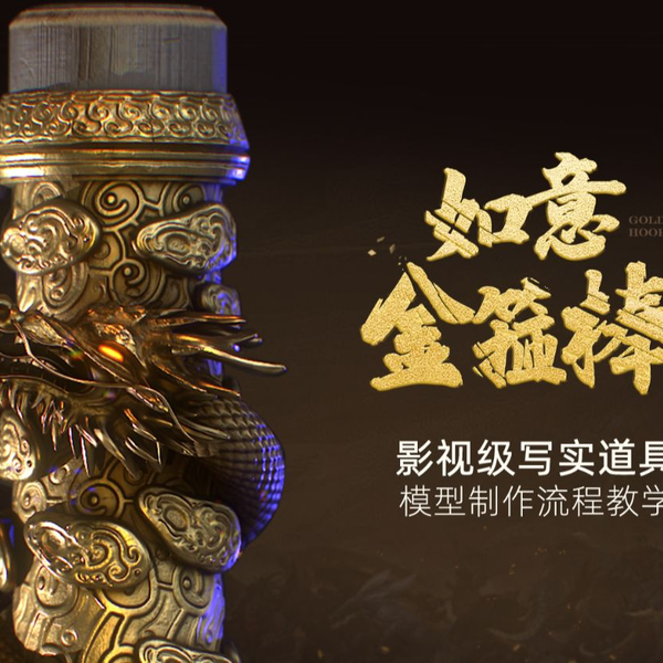早割シーズン券 影视级写实道具《如意金箍棒》全流程案例教学_哔哩哔哩_bilibili 孫悟空