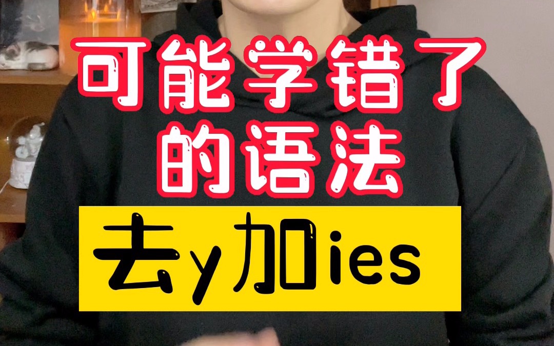 名词变复数规则去y变ies?口诀党退散!!!哔哩哔哩bilibili