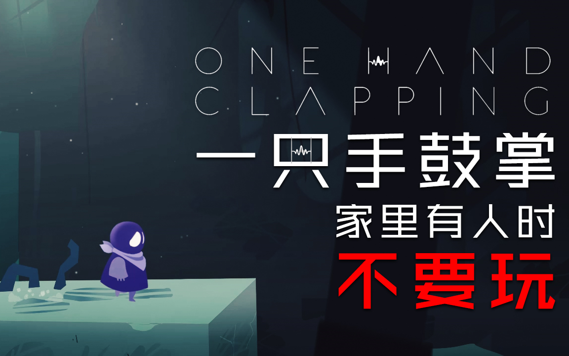 [图]【DEV】【家里有人时不要玩】一只手鼓掌 One Hand Clapping