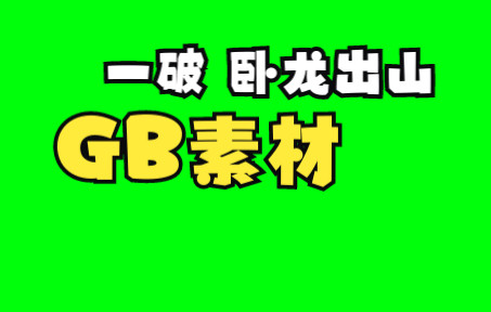 [图]一破 卧龙出山.GB 附使用例