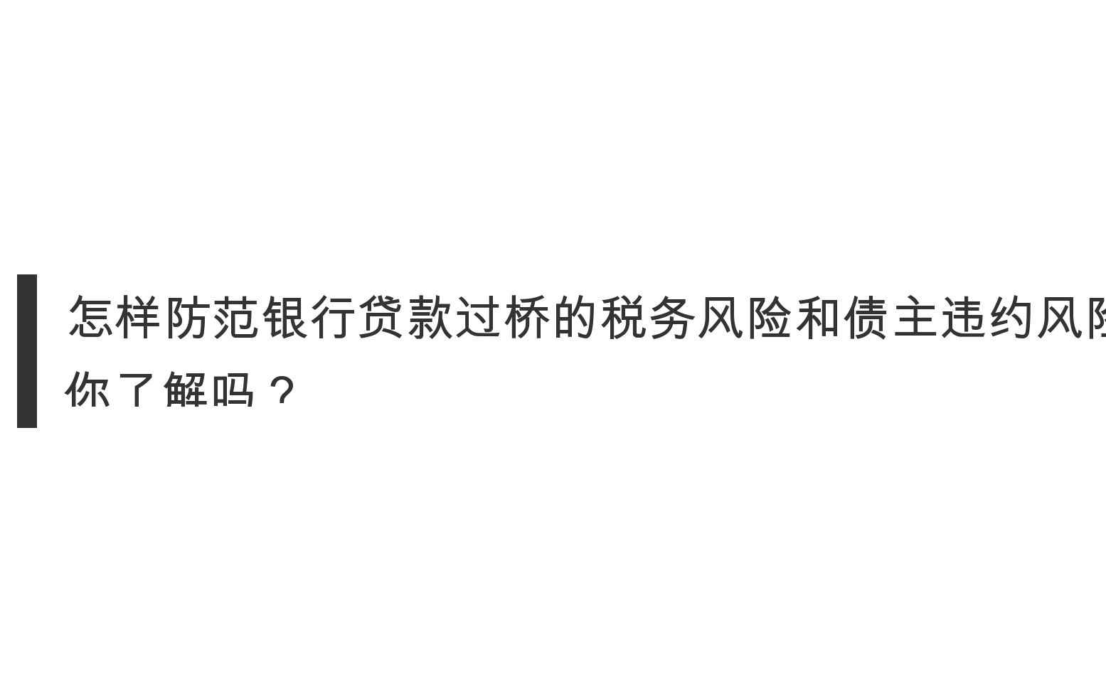 注意防范银行贷款过桥的税务风险和债主违约风险哔哩哔哩bilibili