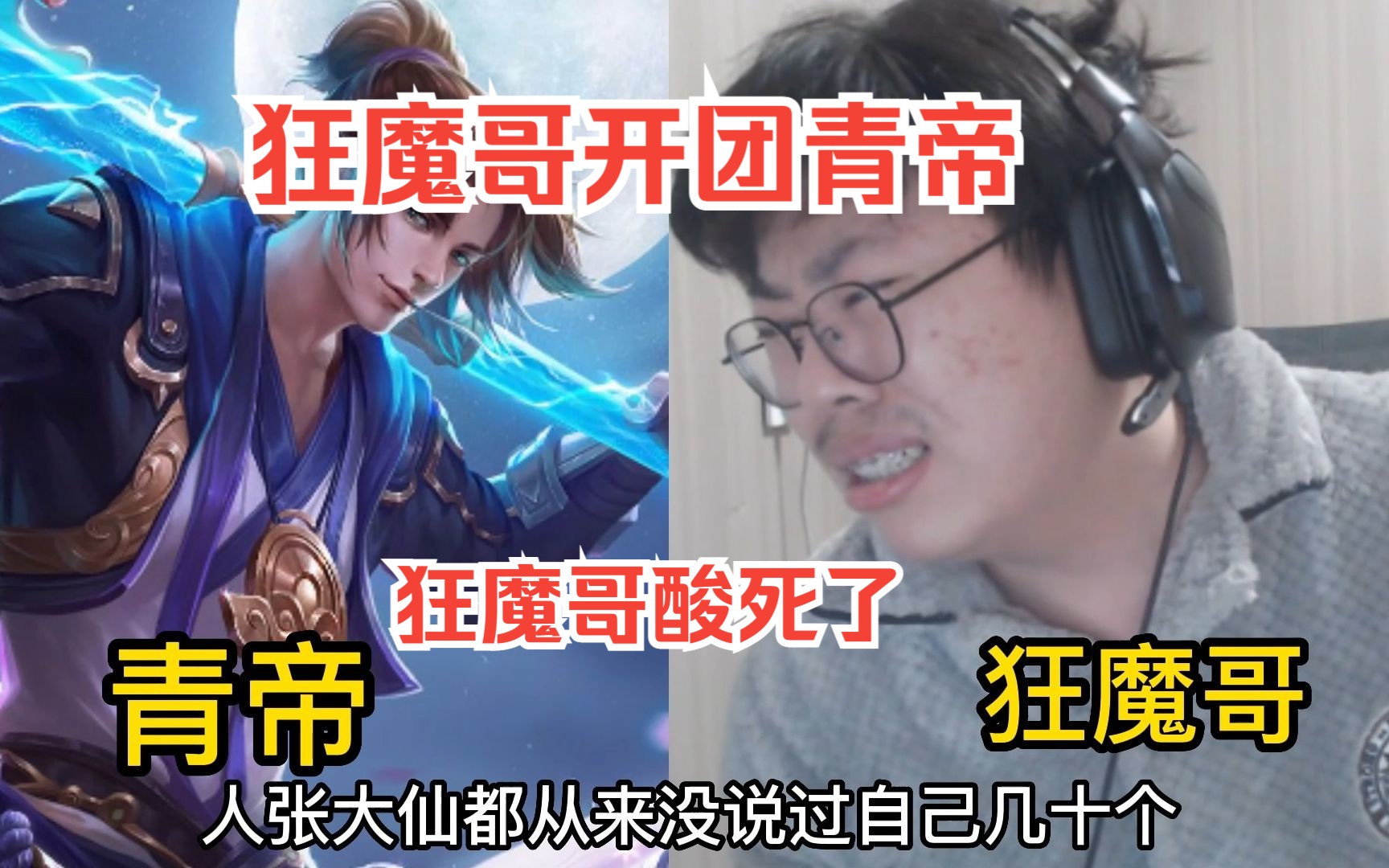 狂魔哥开团国服猴子青帝,青帝月入几十万狂魔哥酸死了,狂魔哥:拿这么