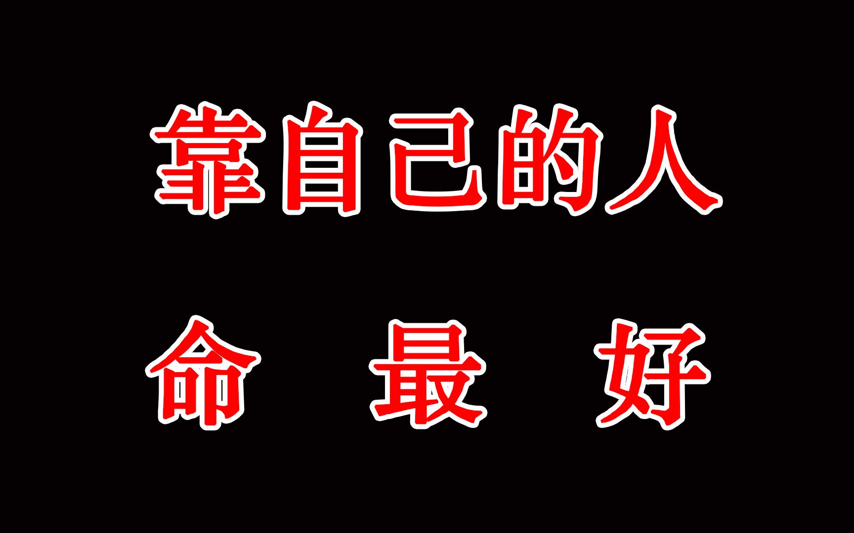 人活着,靠别人,永远缺少安全感,靠自己的人,命最好!
