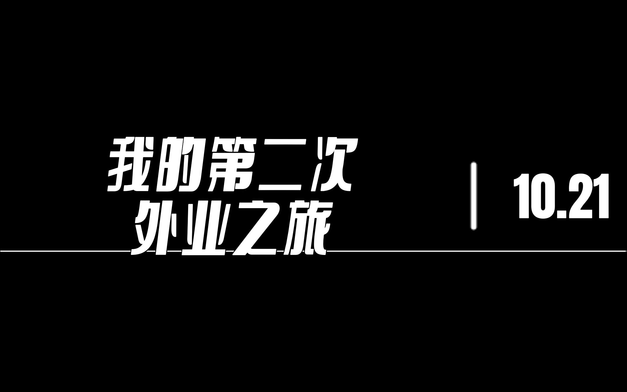 【南林研究生的日常】南京林业大学研究生日常之出差苏州太湖西山岛!哔哩哔哩bilibili