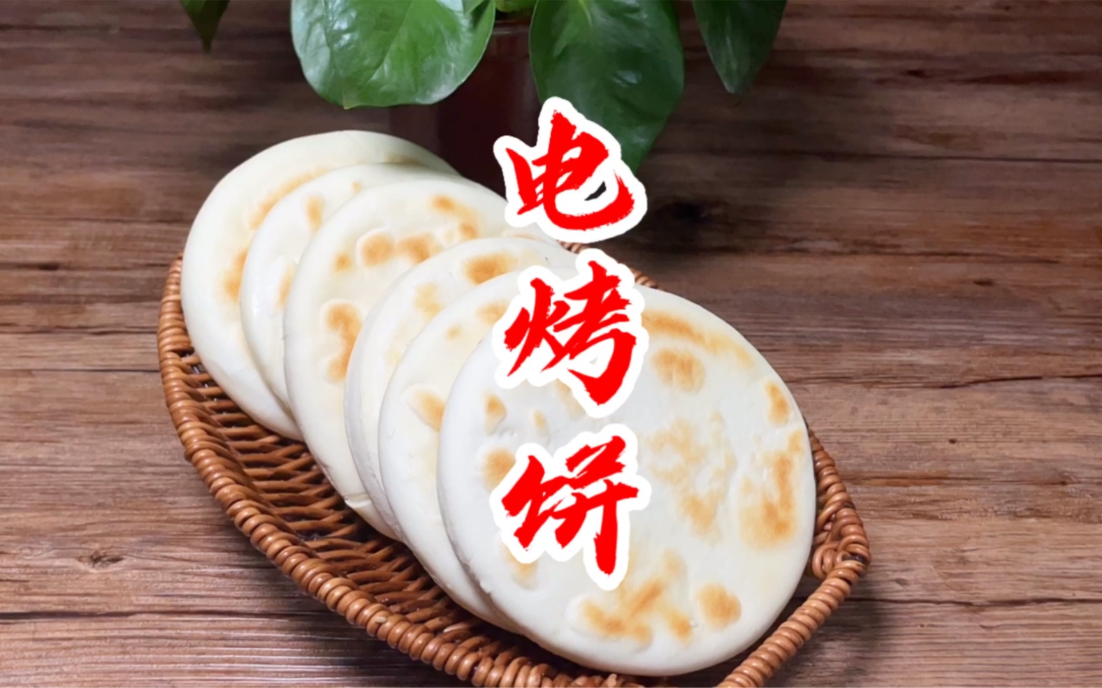 操作简单不会失败的电烤饼教程