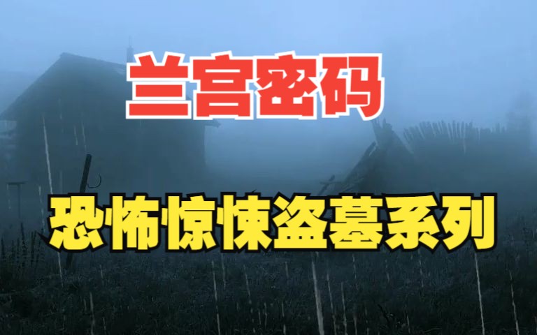 [图]【有声书】全集《兰宫密码》恐怖盗墓系列 复古音质丨剪去开头结尾