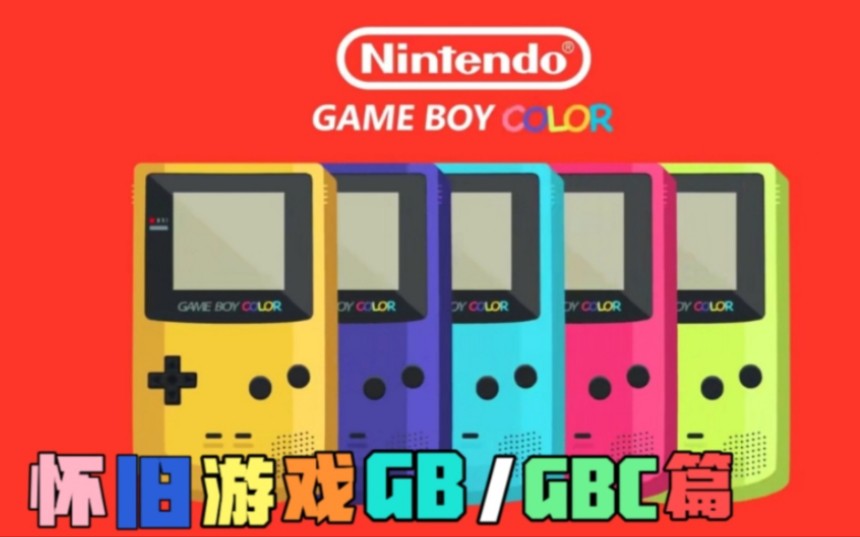 【怀旧游戏GB/GBC篇】属于旧时代的最强掌机