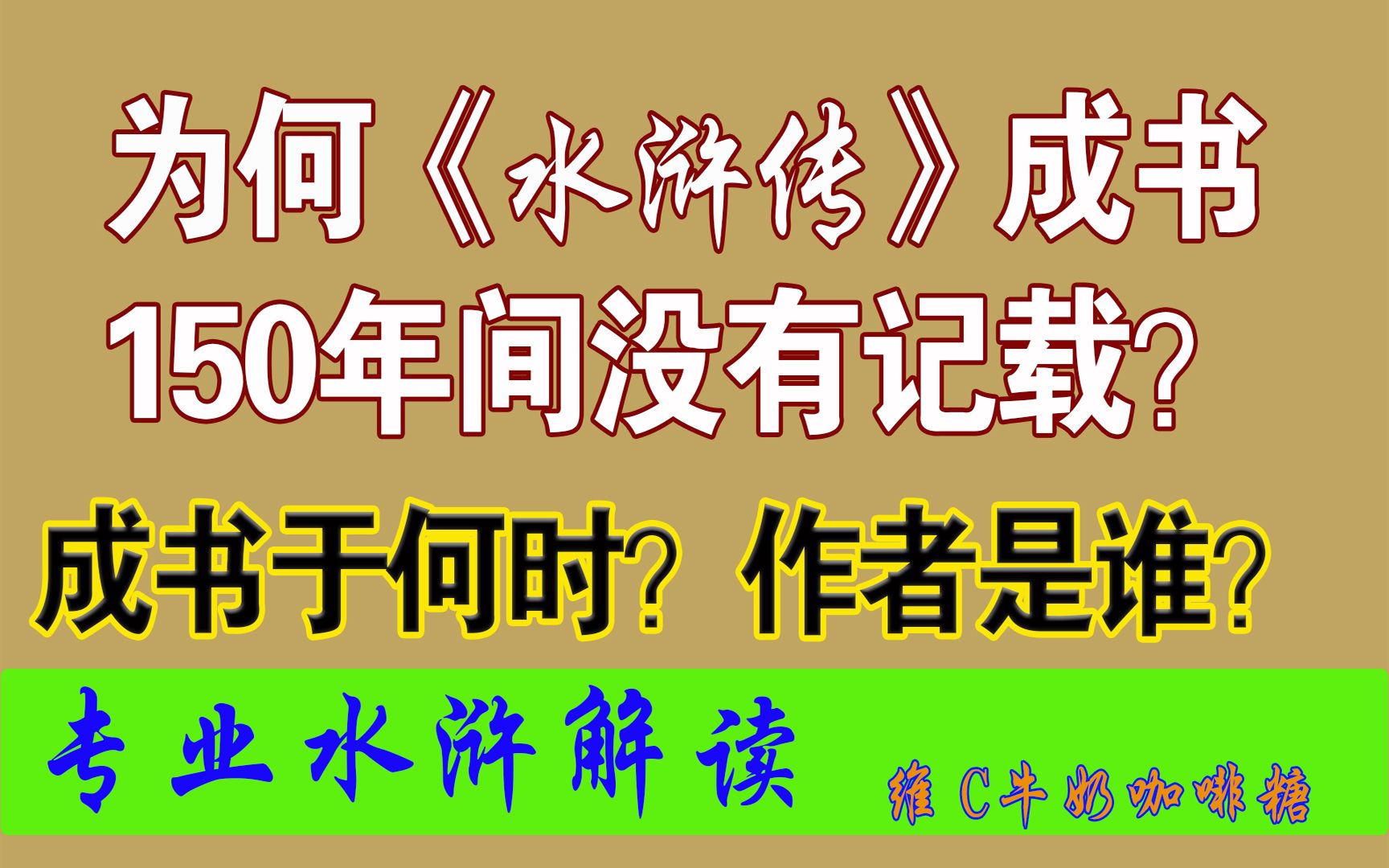 水浒传解说:揭秘《水浒传》的作者之谜(下)哔哩哔哩bilibili