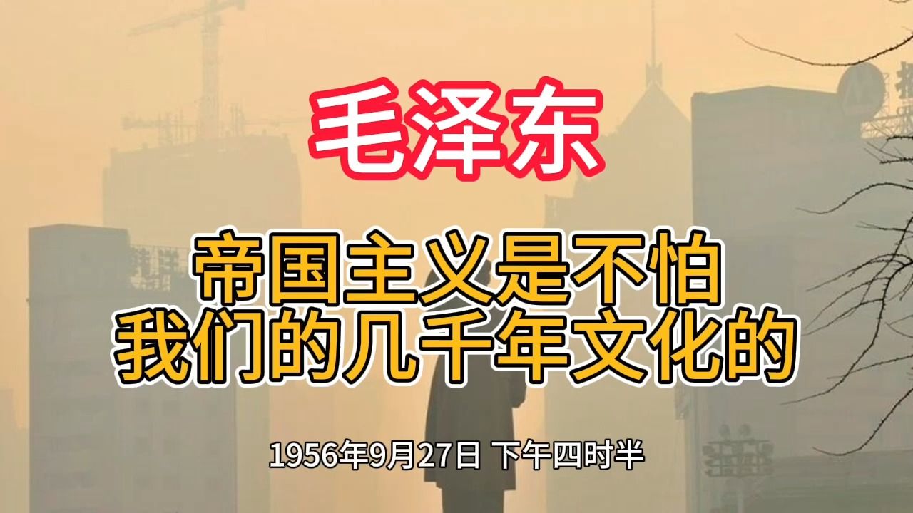 《毛泽东年谱》帝国主义是不怕 我们的几千年文化的——1956年9月27日哔哩哔哩bilibili