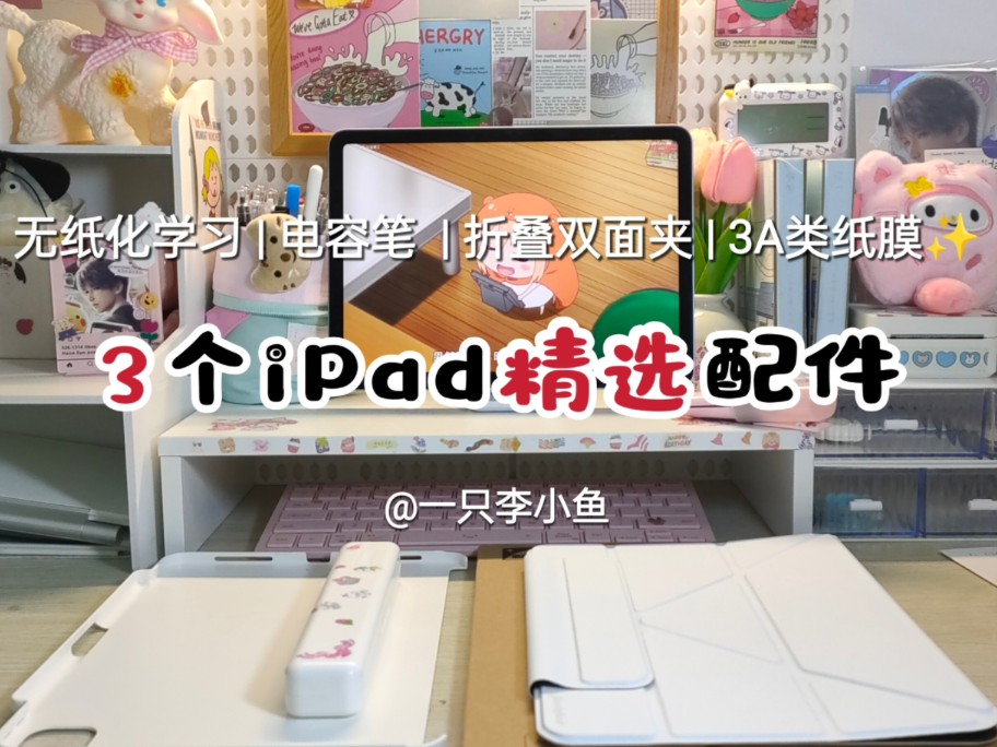 一定信我!iPad配件有这三个就够了,不要再乱买iPad配件了!哔哩哔哩bilibili