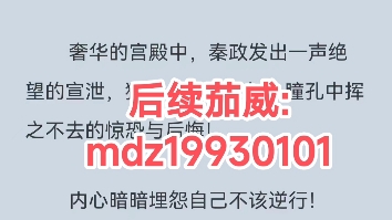 《大秦:统领亿万兵种横推诸天》秦政无尽大陆,东域,大秦帝国皇宫.“我他么再也不逆行了!＂奢华的宫殿中,秦政发出一声绝望的宣泄,猛的从床上...