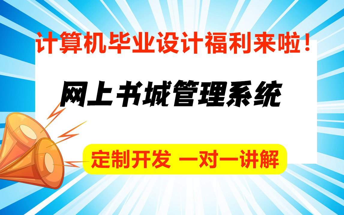 网上书城介绍/计算机专业最全java毕业设计论文定制哔哩哔哩bilibili