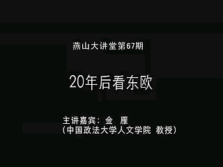 [图]【2010金雁：20年后看东欧 】