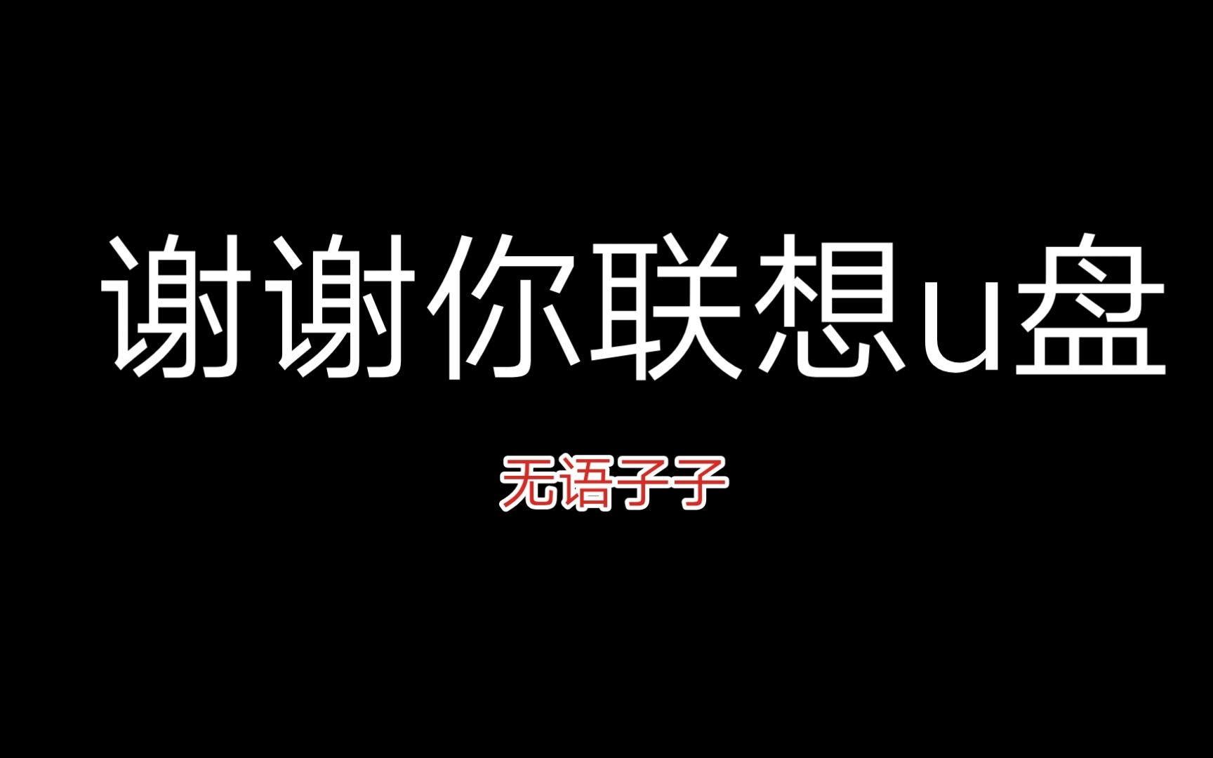 [图]当代大学生被u盘破防现状