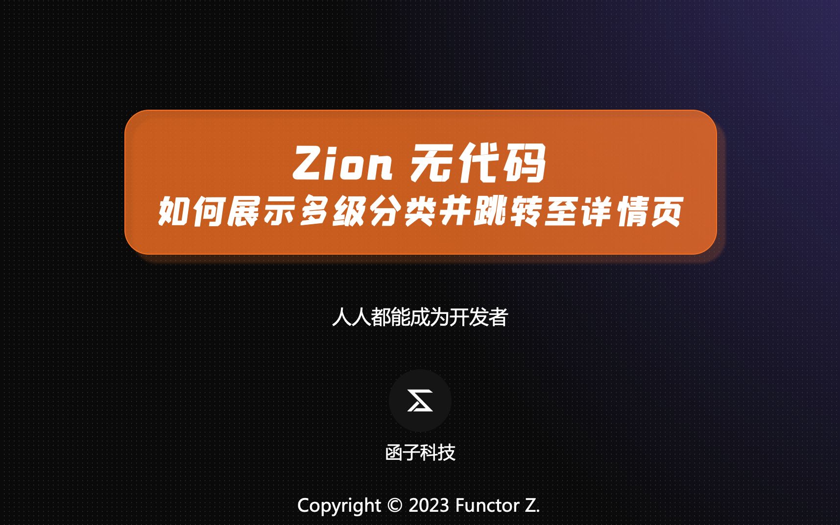 如何制作多级分类并展示Zion 无代码基础教程哔哩哔哩bilibili