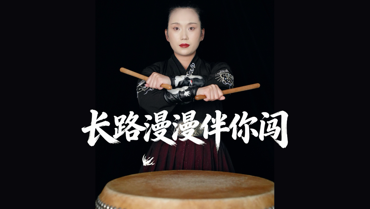 中国鼓一响，所有迷茫都有了方向｜长路漫漫伴你闯