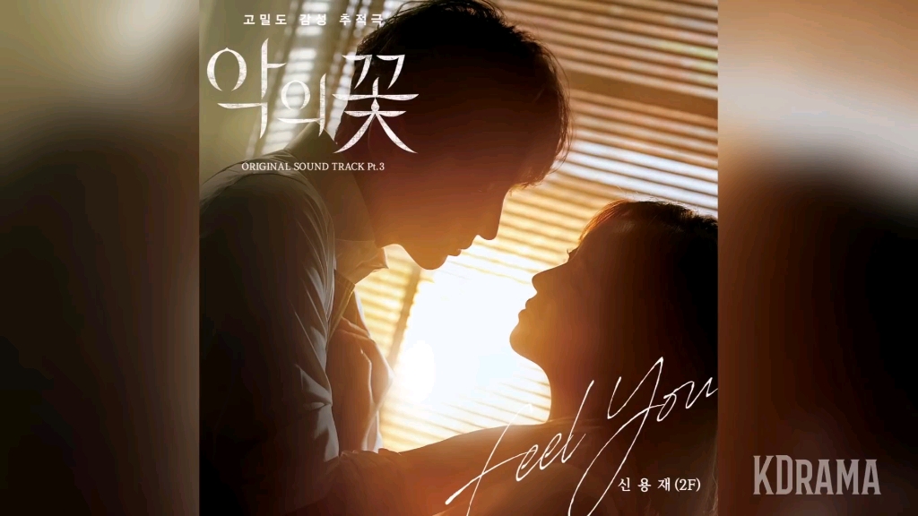 [图]【恶之花 插曲/ost】 feel you-申勇在 完整版 终于等到你