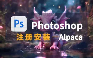 Download Video: Photoshop的Ai插件alpaca注册安装