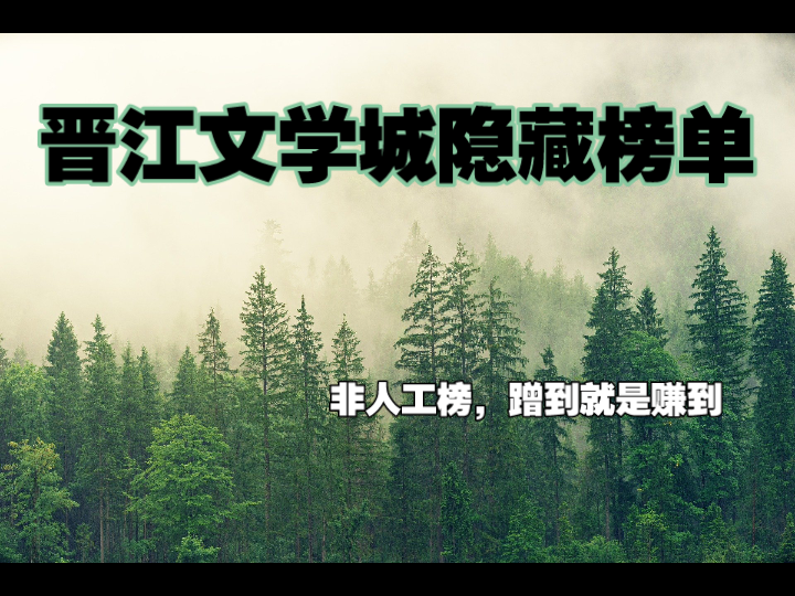 晋江文学城隐藏榜单‖非人工榜,蹭到就是赚到哔哩哔哩bilibili