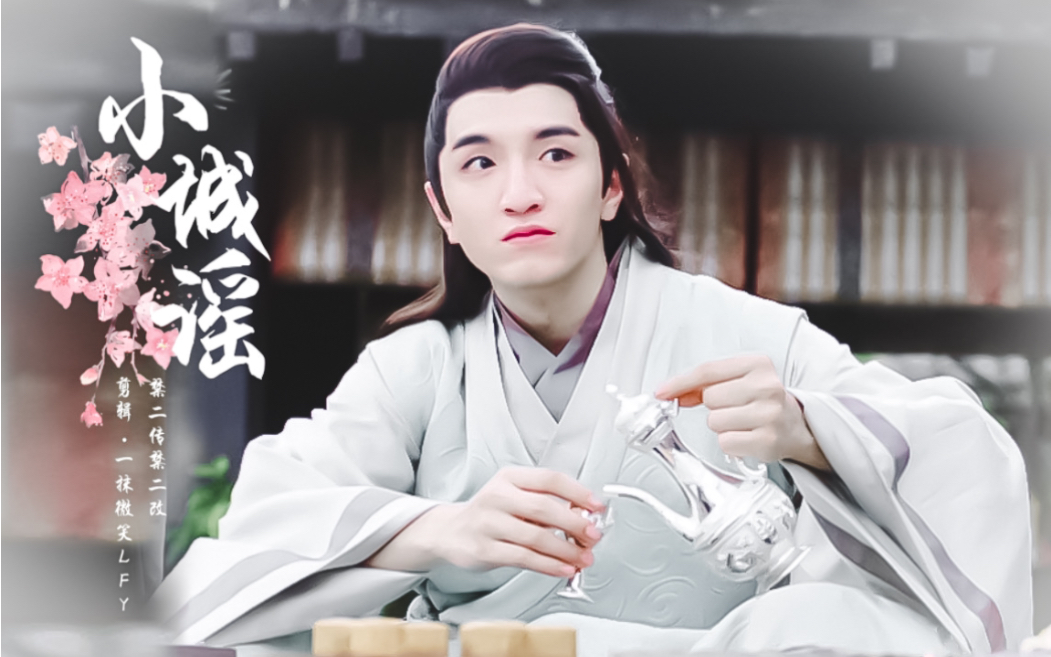 金瀚×赵西风|个人向|安利向|小城谣_哔哩哔哩 (゜-゜)つロ 干杯