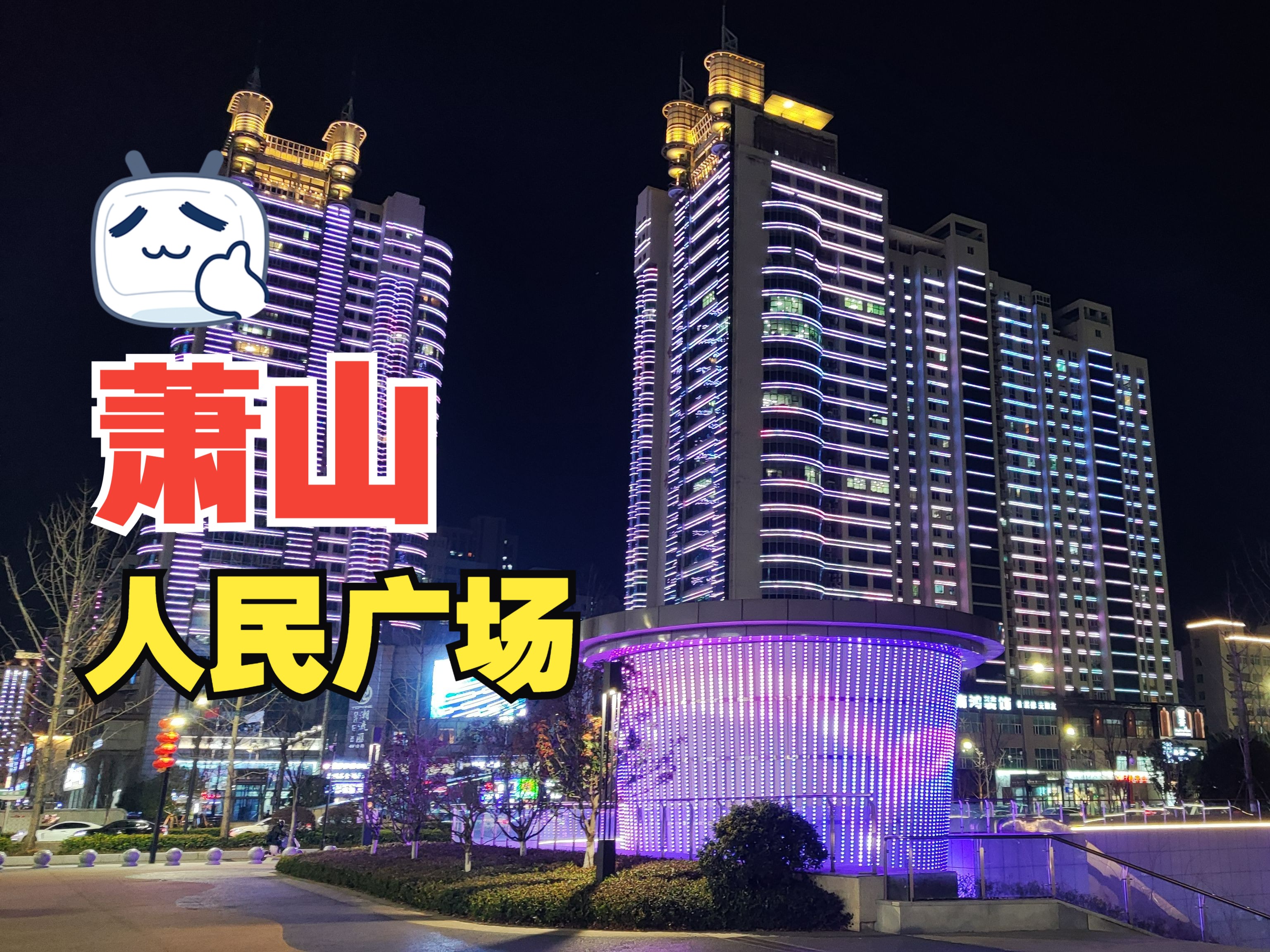 杭州有三个,萧山的人民广场夜景不错