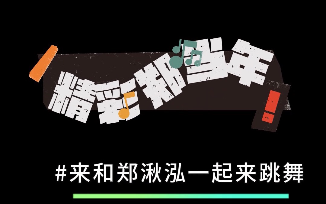 郑湫泓放飞跳舞 ,#精彩郑当年#横店时光音乐会 晚上见~哔哩哔哩bilibili