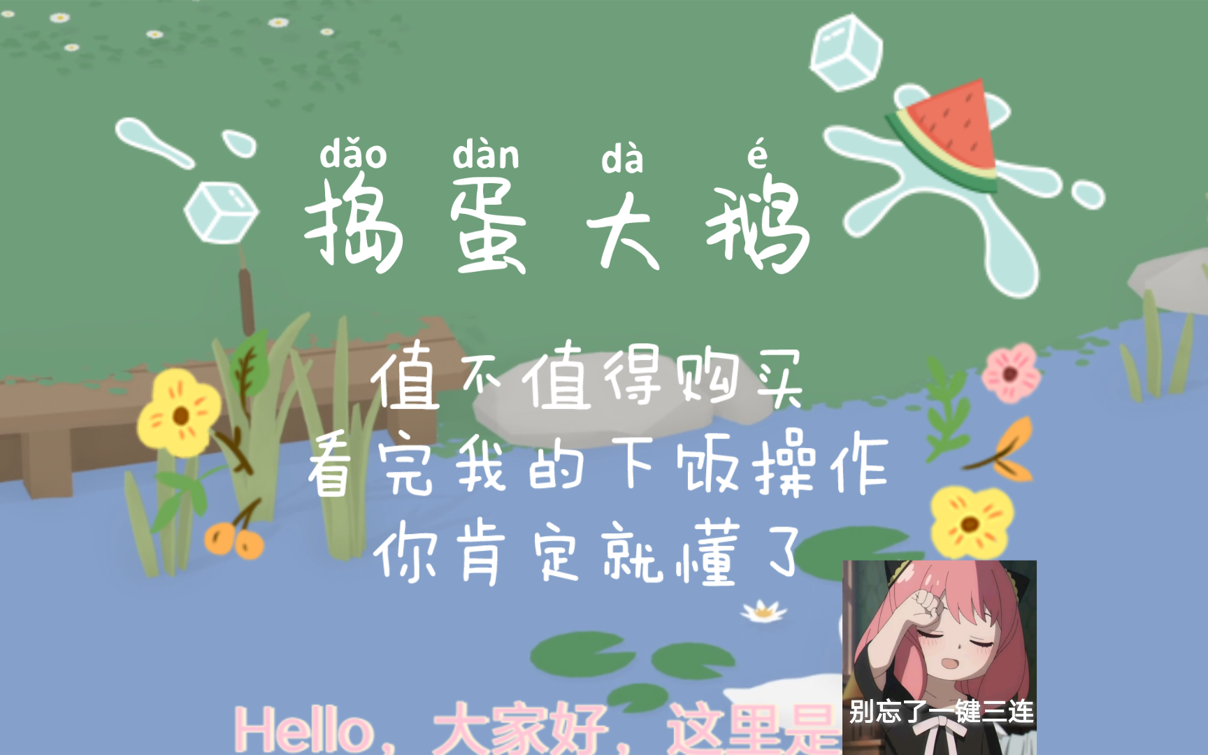 一个笨笨的小up玩捣蛋大鹅