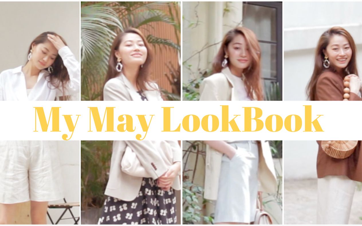 [图]穿搭｜我的五月穿搭｜My May Lookbook ｜文杏时尚日记