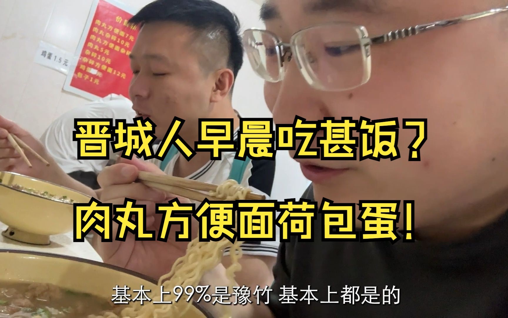 拜访本地短视频网红的拍摄基地,品尝晋城经典早餐:肉丸方便面哔哩哔哩bilibili