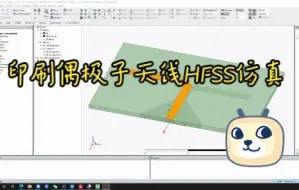 Download Video: 印刷偶极子天线HFSS仿真