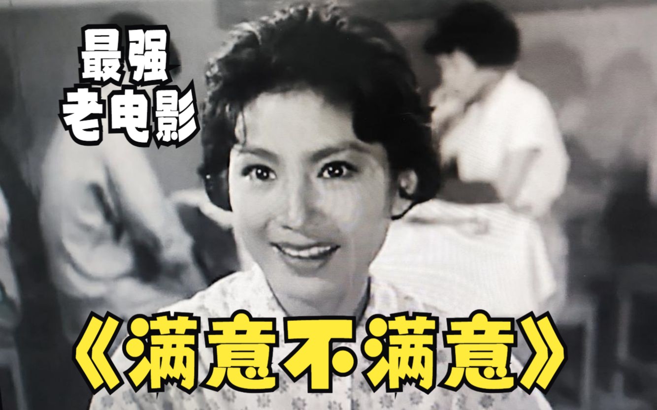 《满意不满意(1963)》喜剧电影完整版在线免费观影哔哩哔哩bilibili