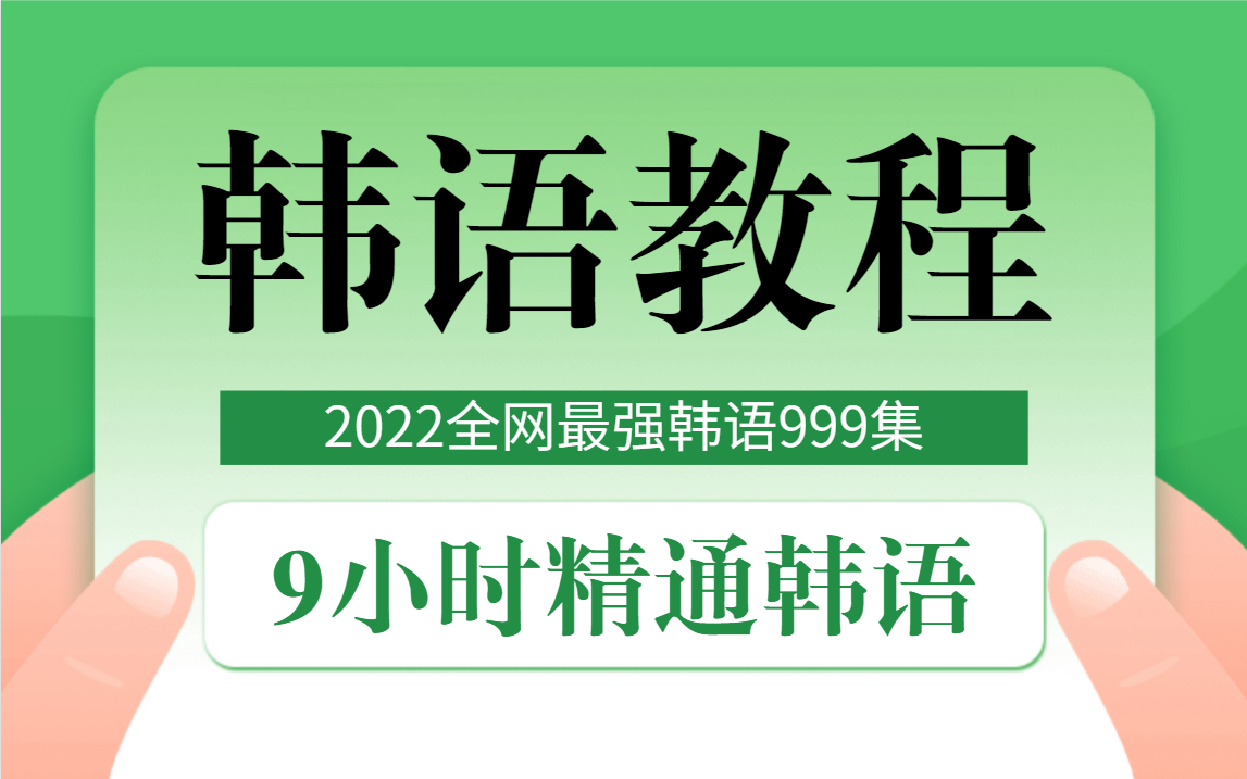 【韩语教程】整整999集保证学会韩语!B站最强韩语视频教程!韩语零基础入门!全程干货无废话!学完即过topik6级!哔哩哔哩bilibili