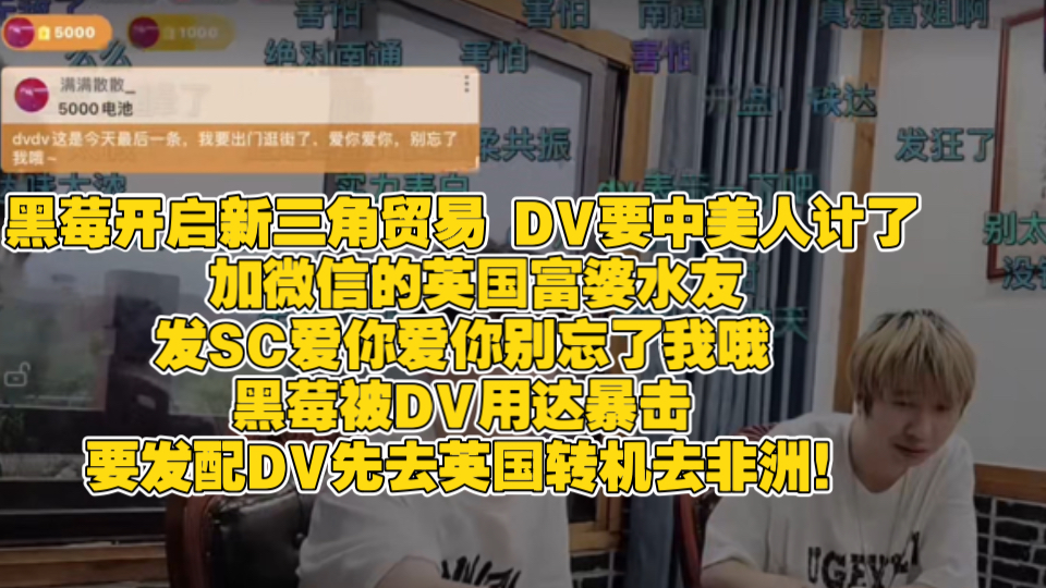 黑莓开启新三角贸易 DV要中美人计了 加微信的英国富婆水友发SC爱你爱你别忘了我哦 黑莓被DV用达暴击 要发配DV先去英国转机去非洲!电子竞技热门...