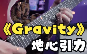 Скачать видео: 不需要太多的音符 直击灵魂的旋律：Gravity （静谧版）；原曲：John Mayer；改编：Mateus Asato