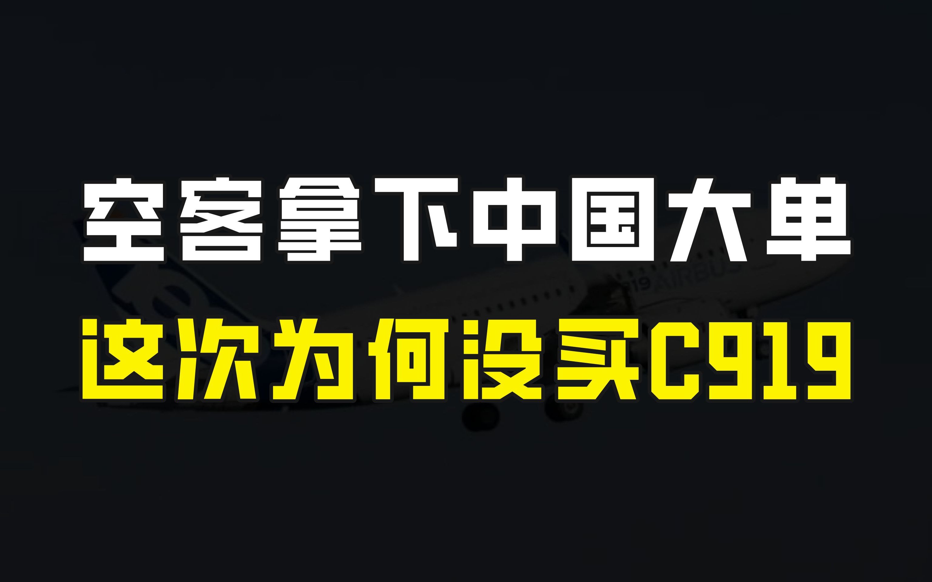 波音急了,空客拿下中国373亿美元大单,但三家航空公司为何没买C919?哔哩哔哩bilibili