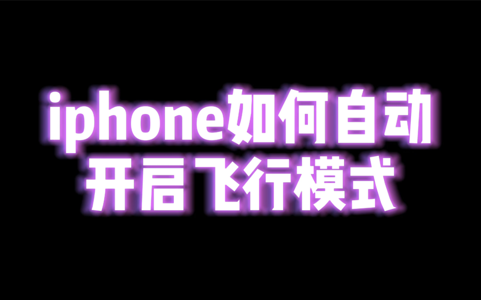 Iphone如何自动开启飞行模式哔哩哔哩bilibili