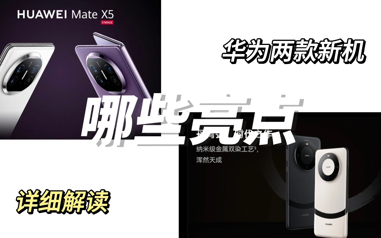 关于【华为Mate60 Pro+和Mate X5】这些话不得不告诉你!哔哩哔哩bilibili