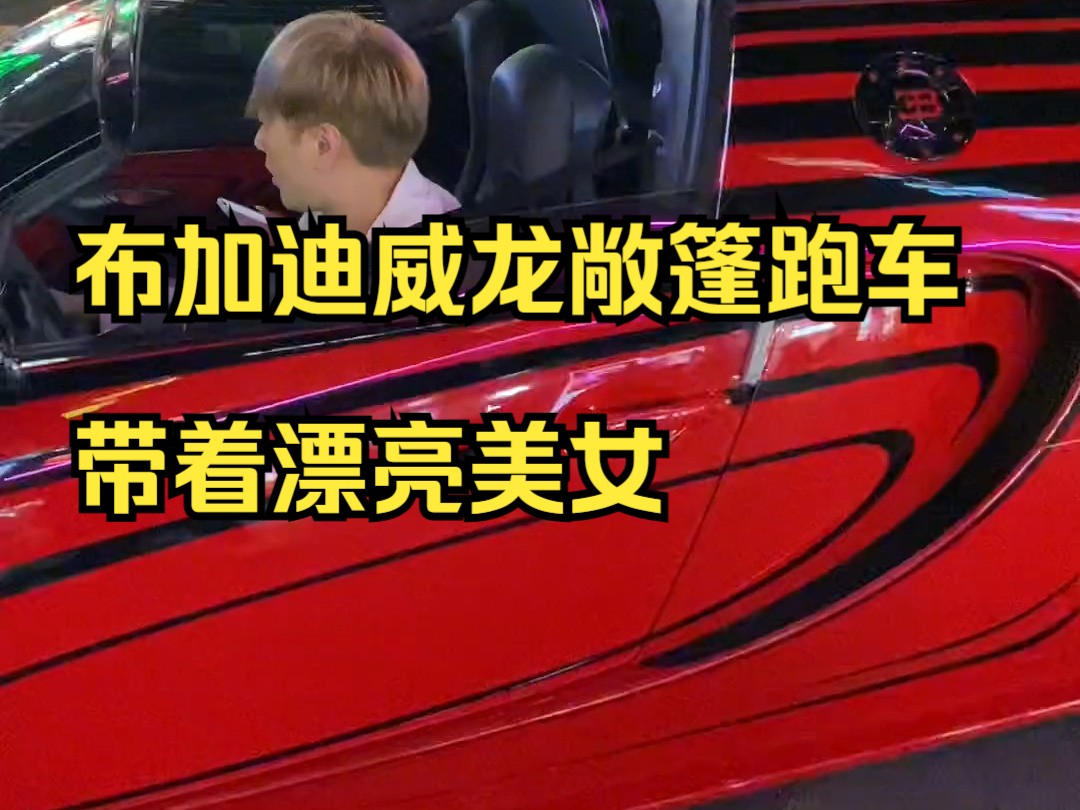 偶遇浙江杭州富二代开着布加迪威龙敞篷跑车带着漂亮美女来长沙解放西
