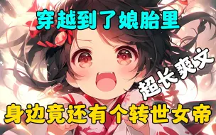 Download Video: 《双帝降生》一觉醒来秦峰竟然穿越到了娘胎里，身边还有个转世重生的上界女帝。#爽文小说