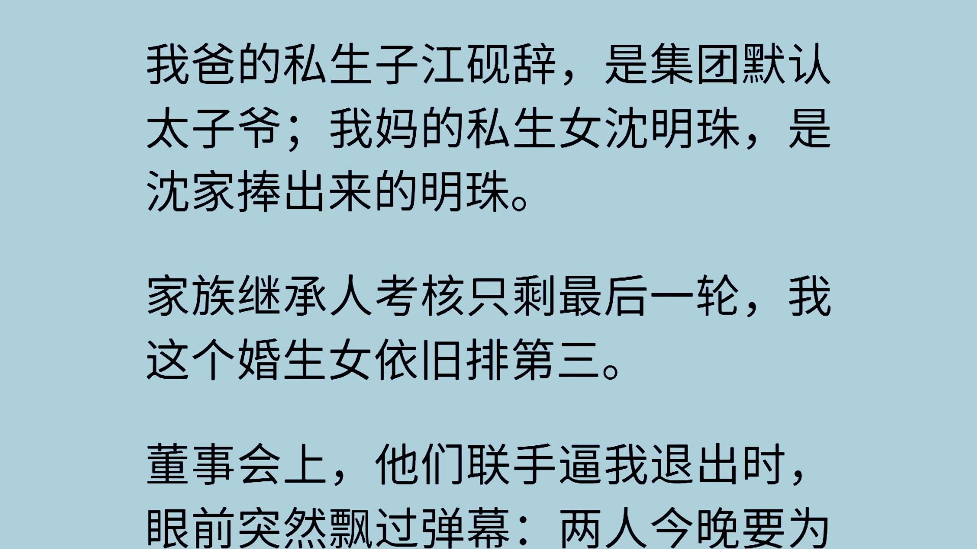 【全】以后开始，公司继承人的名字，那就只有我一个。