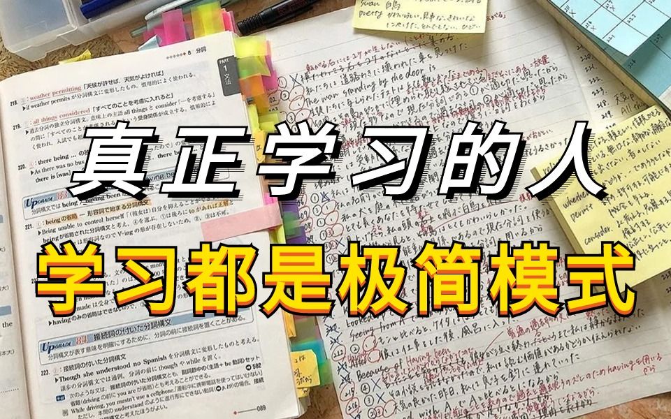 [图]从学霸室友身上学到的：极简学习法！