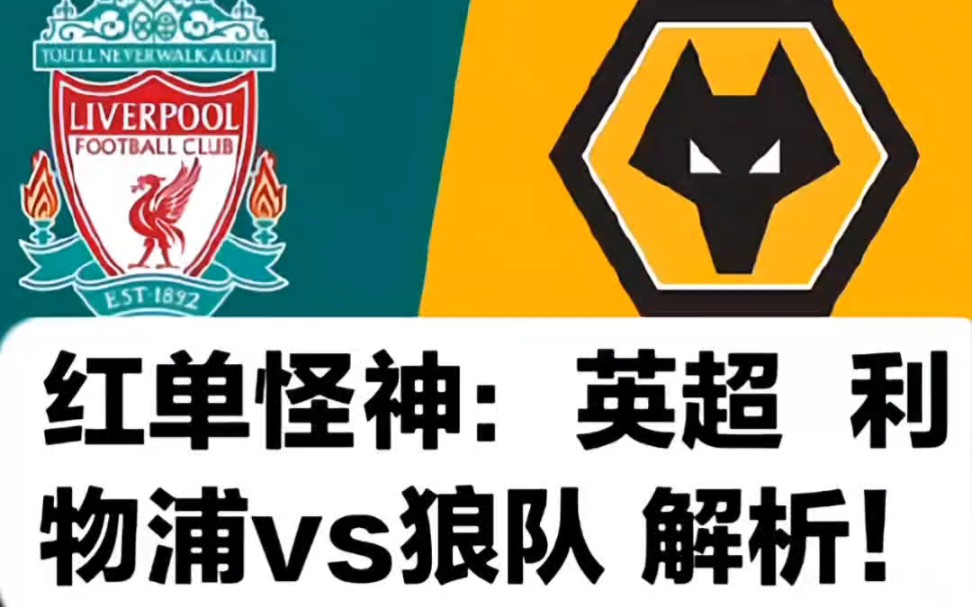 红单怪神英超利物浦vs狼队解析